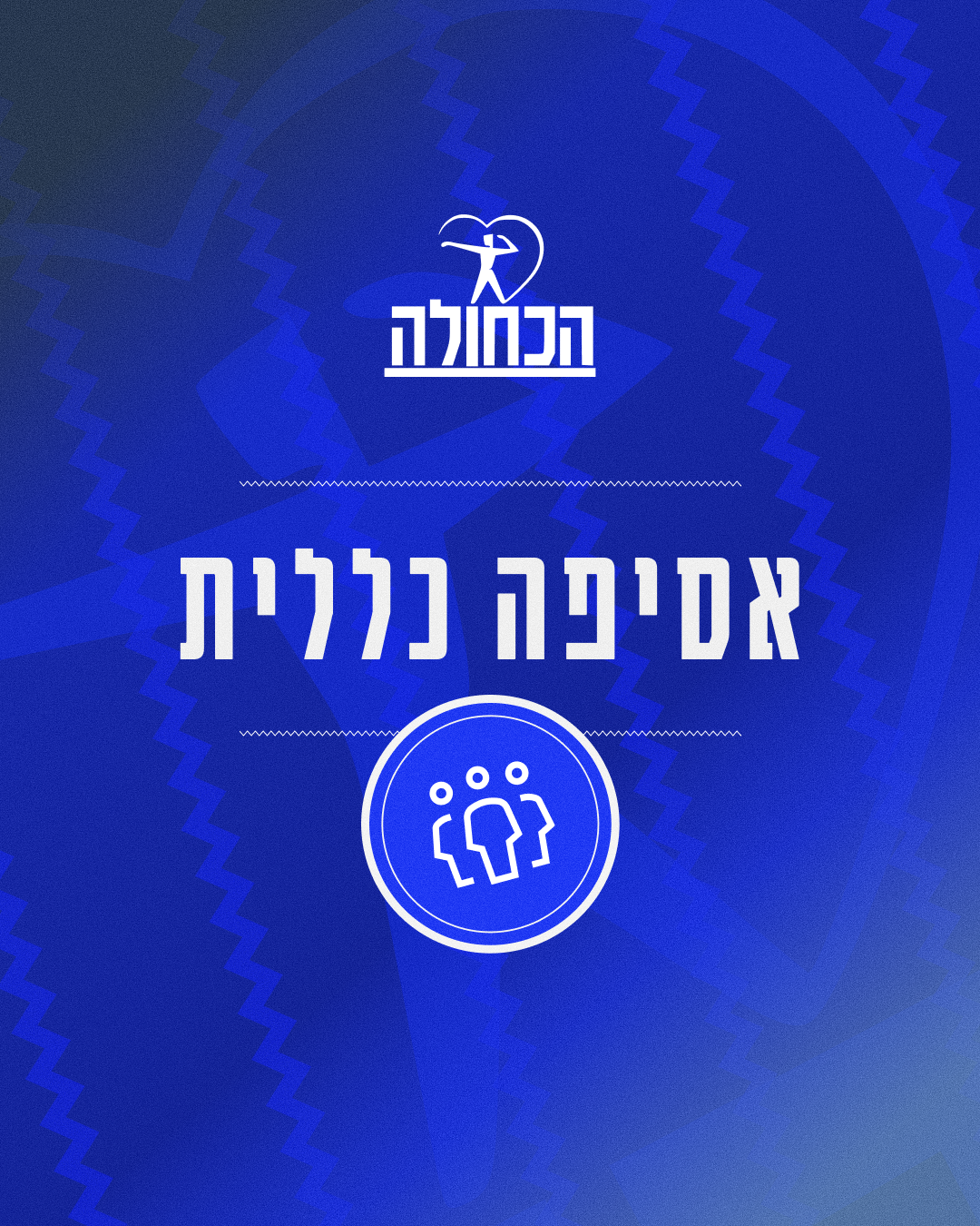 הזמנה לאסיפה כללית